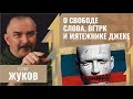 Клим Жуков. Политпросвет о свободе слова, ВГТРК и Мятежнике Джеке.