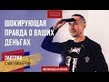 ШОКИРУЮЩАЯ ПРАВДА О ВАШИХ ДЕНЬГАХ. ЗАВТРАК С МИЛЛИОНЕРОМ 0+