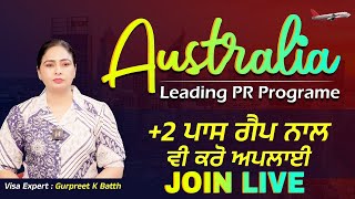 CFC | Australia ਪੱਕੇ ਤੋਰ ਤੇ ਜਾਣ ਵਾਲਿਆਂ ਲਈ Leading PR Programe +2 ਪਾਸ ਗੈਪ ਨਾਲ ਵੀ ਕਰੋ ਅਪਲਾਈ #australia