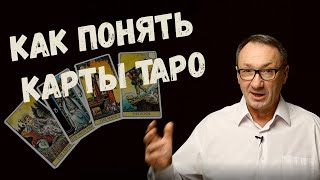 ▶️  Карты Таро. Как понять и читать карты таро. Как научиться хорошо гадать на картах таро.