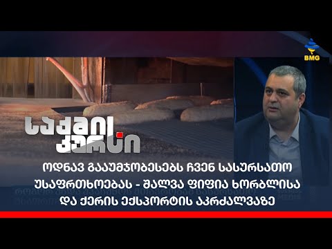 ოდნავ გააუმჯობესებს ჩვენ სასურსათო უსაფრთხოებას -შალვა ფიფია ხორბლისა და ქერის ექსპორტის აკრძალვაზე