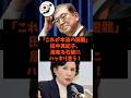「これが本当の国難」田中真紀子が居座る石破にハッキリ言う！#shorts #自民党 #立憲民主党 #石破茂 #高市早苗