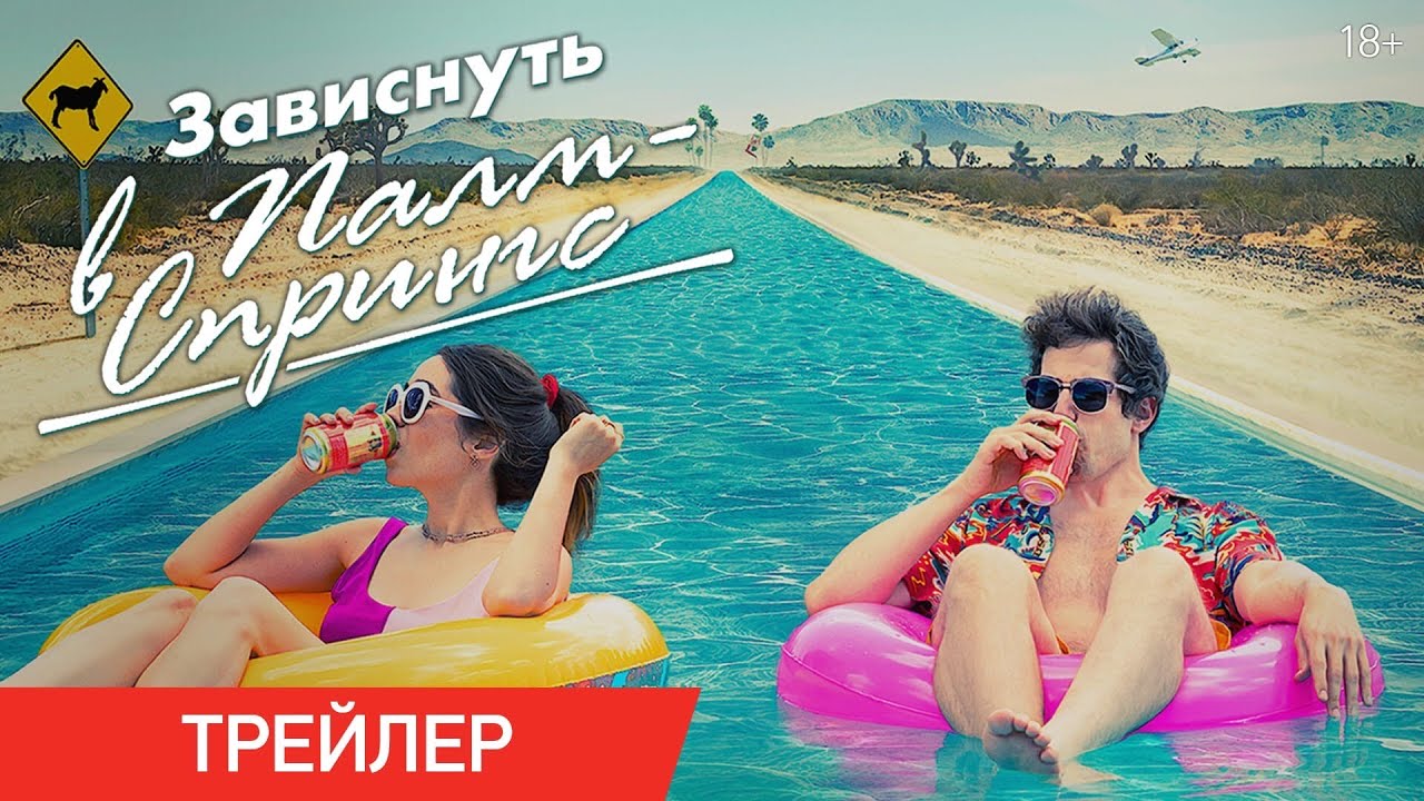ЗАВИСНУТЬ В ПАЛМ-СПРИНГС | Трейлер | В онлайн-кинотеатрах с 13 августа ...