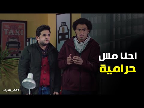 شوف عمر ودياب عملو ايه لما اتقفشو وهما بيسرقو عمر ودياب