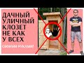 Как сделать ДАЧНЫЙ УЛИЧНЫЙ ТУАЛЕТ не как у всех! Своими руками!