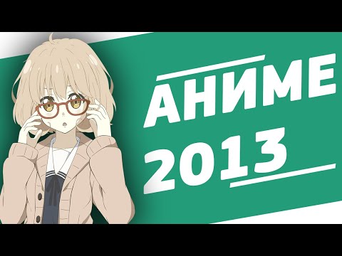 Мультфильм аниме 2013