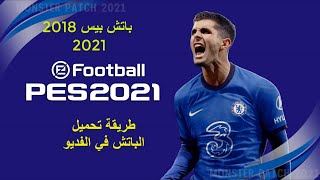 باتش بيس 2018 /2021. ps4 5.05/6.72