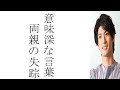 三浦春馬の遺書と意味深な言葉と両親との関係が意外過ぎた！！！