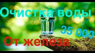 видео: Очистка воды от железа. Оксидайзер! картинка: Очистка воды от железа. Оксидайзер!