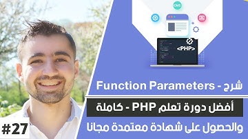 شرح function parameters  | دورة تعلم بي إتش بي كاملة - الدرس 27
