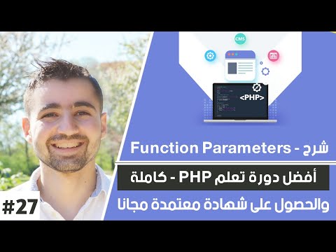 شرح function parameters  | دورة تعلم بي إتش بي كاملة - الدرس 27