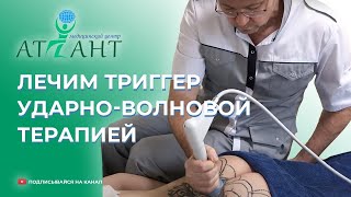 Убираем скрытые триггерные точки при помощи ударно...