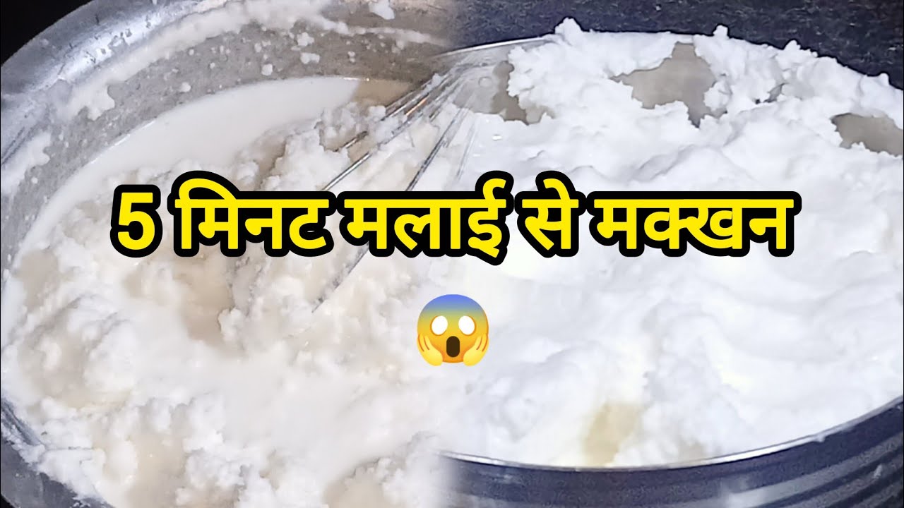  सिर्फ 5 मिनट में मलाई से मक्खन तैयार!बिना मशीन 100% देसी ट्रिक। How make butter at home from malai