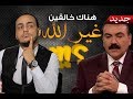 بالفيديو: المذيع المسلم يخلق مثل المسيح في حضور الأخ وحيد