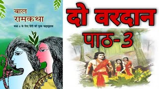 class- 6||bal ram katha||chapter-3 Do vardan(दो वरदान )