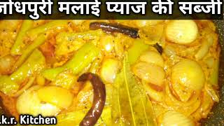 Jodhpuri Malai pyaz ki sabzi|एक बार मलाई प्याज की सब्जी खाओगे बाकी सब्जी को भूल जाओगे| Malai pyaz