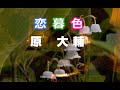 恋暮色/原 大輔