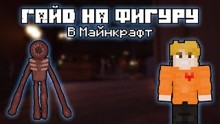 картинка: ГАЙД НА ФИГУРУ В МАЙНКРАФТ