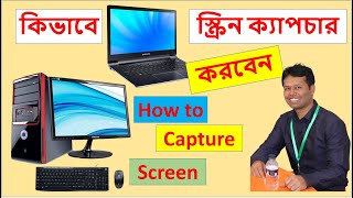 How to Capture Screen on Desktop and Laptop / কিভাবে স্ক্রিন ক্যাপচার করবেন #screencapture #laptop screenshot 2