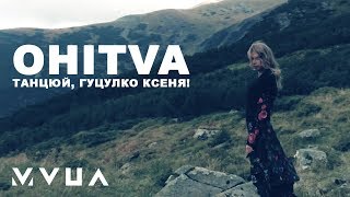 OHITVA – Танцюй, Гуцулко Ксеня!  (офіційний кліп)