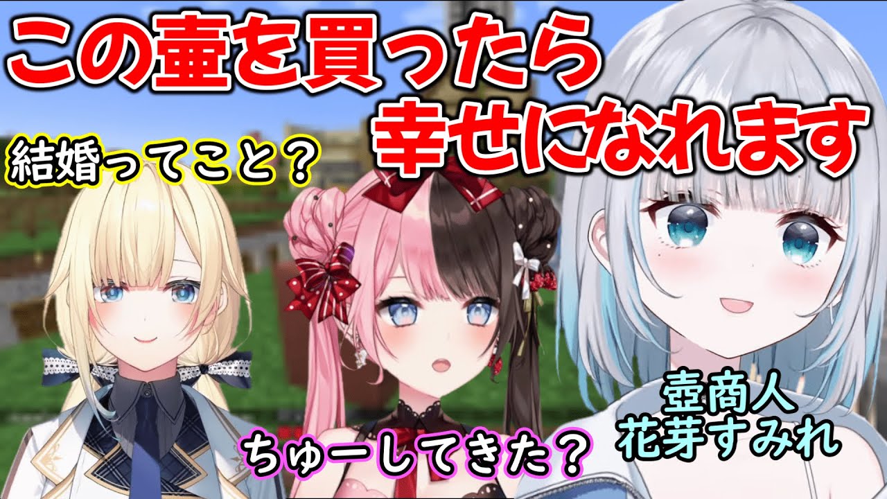 【3視点】花芽すみれに怪しい壺を売りつけられながら勘違いを起こす橘ひなのと藍沢エマｗ【ぶいすぽ/切り抜き/Minecraft】