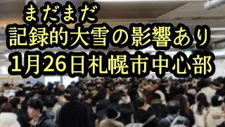 札幌記録的大雪1月26日まだ交通に影響あり中心部の様子Jrバス遅延
