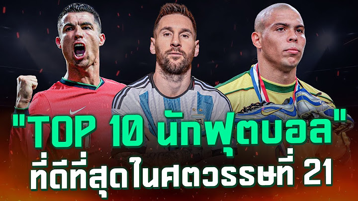 TOP 10 นักฟุตบอลที่ดีที่สุดในศตวรรษที่ 21 | แวดวงFootball