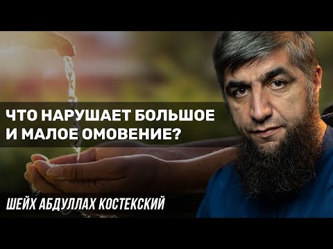 Что нарушает большое и малое омовение?