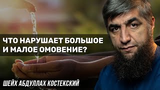 Что нарушает большое и малое омовение?