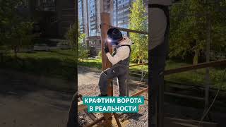 Сварочные работы. Ворота своими руками #строительство #хорунжий #сварка