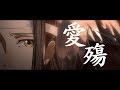 【魔道祖師・忘羨】【愛殤‖劇情&踩點&共情向】是誰殞落了我的太陽 唯有你是我的天堂 【MoDauZuShi】 -AMV- Love Catastrophe【魔道祖師アニメ】-AMV- 愛殤