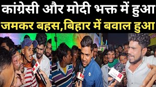 कांग्रेसी और मोदी भक्त में हुआ जमकर बहस,बिहार में बवाल हुआ |Rahul gandhi nyay yatra | RN news