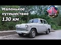 Москвич 403 - Маленькое путешествие в Поленово - 130 км на старичке