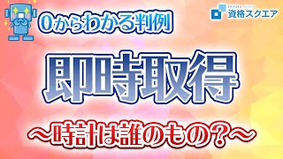 「即時取得」の判例を寸劇で解説してみた！【司法試験 予備試験】