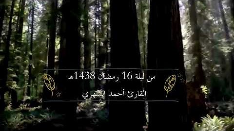 تلاوة باكية ورائعة من سورة التوبة القارئ أحمد الشهري   لا تفوتها