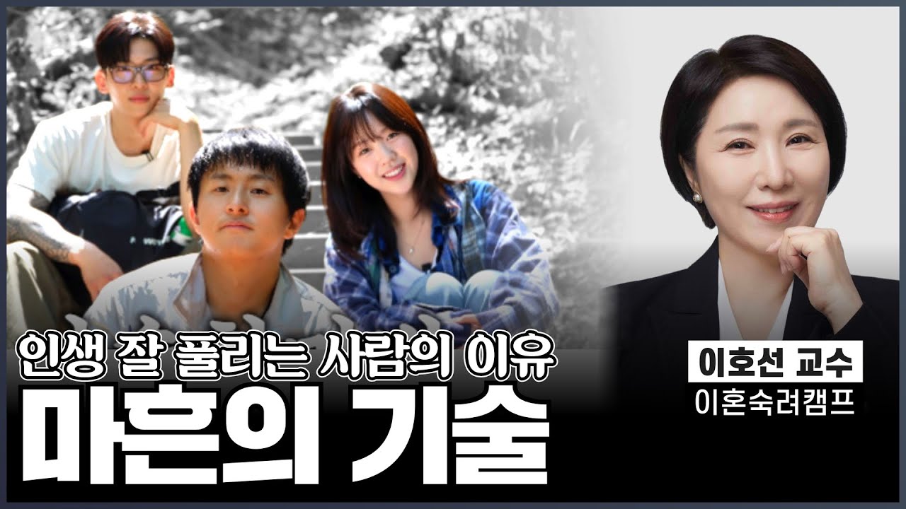 인생 잘 풀리는 사람들 옆에 꼭 있는 '이것' | 이호선 교수의 뼈 때리는 조언 《#마흔의기술》 [#작가인사이트 ep.65]