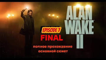 Долгожданное продолжение всеми любимого Алана!! ► Alan Wake 2 - 7 episode►ФИНАЛ ►ПОЛНОЕ прохождение!