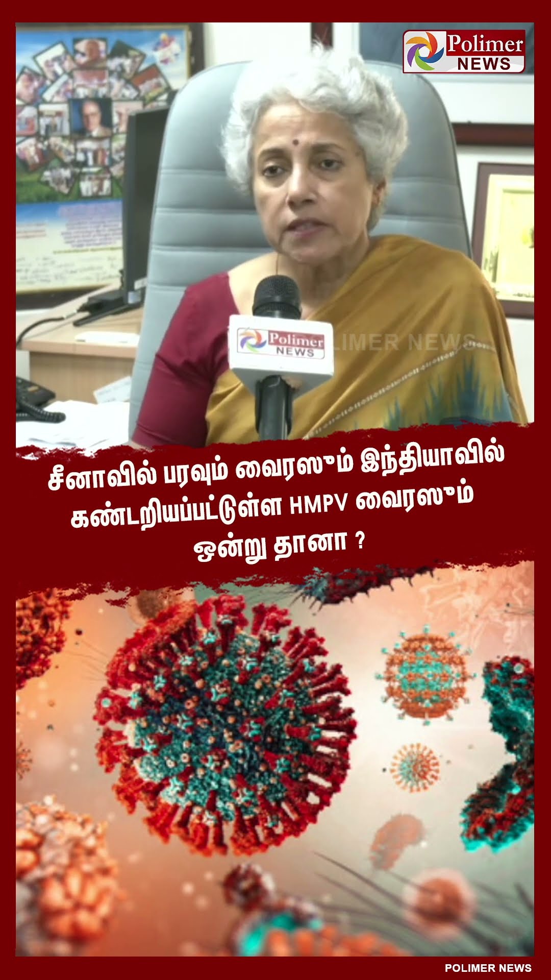 சீனாவில் பரவும் வைரஸும் இந்தியாவில் கண்டறியப்பட்டுள்ள வைரஸும் ஒன்று தானா? #shorts