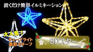 【商品紹介】LEDイルミネーションモチーフ　3Dスター　チューブライト造形　クリスマスにぴったりな星型モチーフ　キラキラ球付き