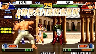 拳皇98C:8神月大门活捉克里斯 8神月对决UP