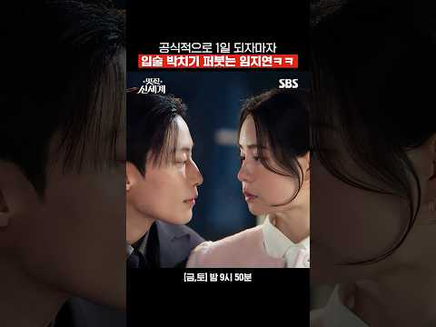 나 이제 조선여자 아니다! 막 퍼준다더니 뽀뽀도 퍼주는 임지연💖 (ft. 다 먹어썽) | 멋진 신세계 | SBS