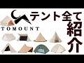 TOMOUNTのテントを全て紹介【テントバカ】