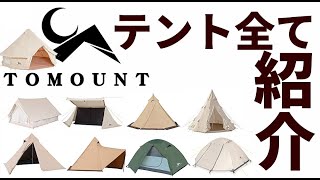 TOMOUNTのテントを全て紹介【テントバカ】