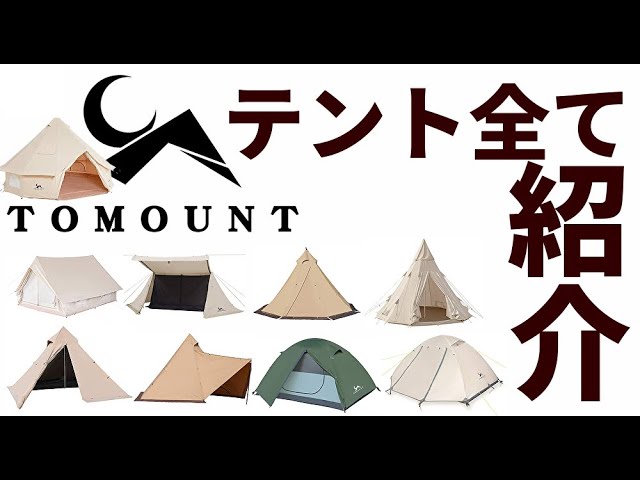 TOMOUNTのテントを全て紹介【テントバカ】 - YouTube