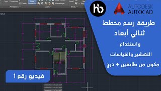 طريقة رسم مخطط ثنائي الأبعاد وتجهيزه للرفع الى ثلاثي الابعاد باستخدام الاوتوكاد