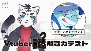 【Vtuber謎解き力テスト2】謎解き企画に参戦🌟全問正解しタイガー🐅✨【虎丸玲音】