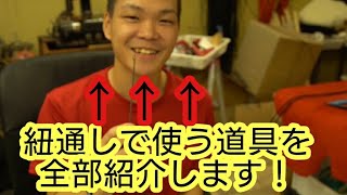 紐通しで使う道具を紹介します【オーダーグラブ】