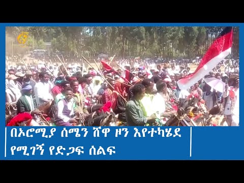 በኦሮሚያ ሰሜን ሸዋ ዞን እየተካሄደ የሚገኝ የድጋፍ ሰልፍ