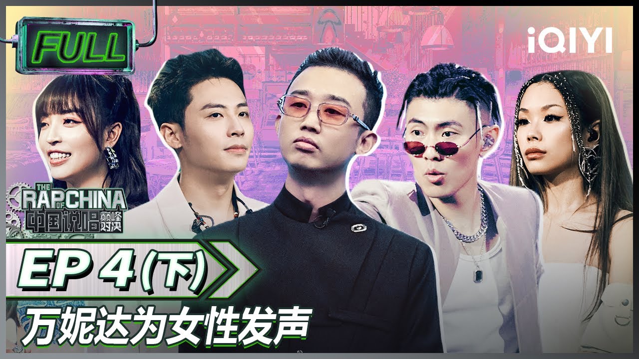 EP4下丨 艾热AIR高音再度惊艳全场 《隆里电丝》舞台将氛围感发挥到了极致 | 中国说唱巅峰对决 FULL 20220716 | iQIYI ...