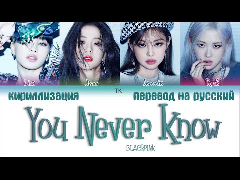 BLACKPINK – You Never Know [ПЕРЕВОД НА РУССКИЙ/КИРИЛЛИЗАЦИЯ Color Coded Lyrics]